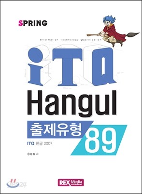 ITQ 한글 2007 출제유형89