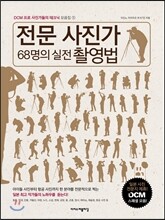 전문 사진가 68명의 실전 촬영법