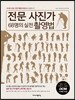 전문 사진가 68명의 실전 촬영법