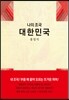 나의 조국 대한민국