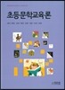 초등문학교육론