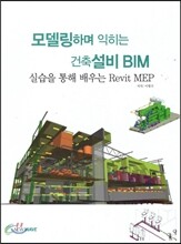 모델링하며 익히는 건축설비 BIM 실습을 통해 배우는 Revit MEP