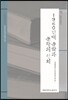 1960년대 문학과 문화의 정치