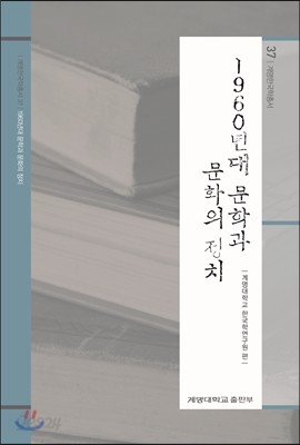 1960년대 문학과 문화의 정치