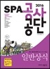 2016 SPA 공사·공단 일반상식