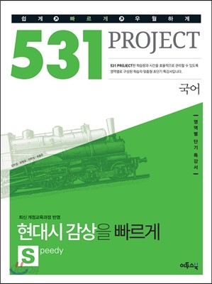 531 프로젝트 PROJECT 국어 현대시 감상 빠르게 S (Speedy) (2019년용)