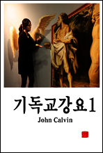 기독교 강요 1