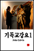 기독교 강요 1