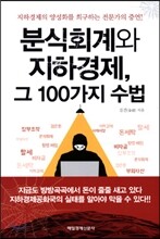 분식회계와 지하경제, 그 100가지 수법