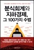 분식회계와 지하경제, 그 100가지 수법