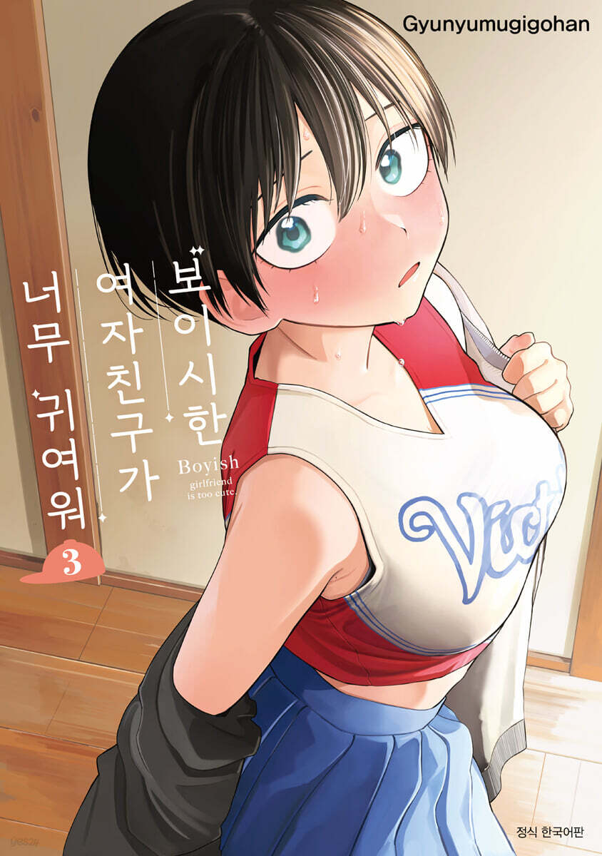 보이시한 여자친구가 너무 귀여워 3