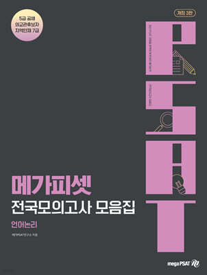 메가피셋 5급 PSAT 전국모의고사 모음집 : 언어논리