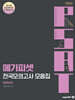 메가피셋 5급 PSAT 전국모의고사 모음집 : 언어논리