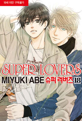 슈퍼 러버즈 (Super Lovers) 18