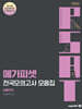메가피셋 5급 PSAT 전국모의고사 모음집 : 상황판단
