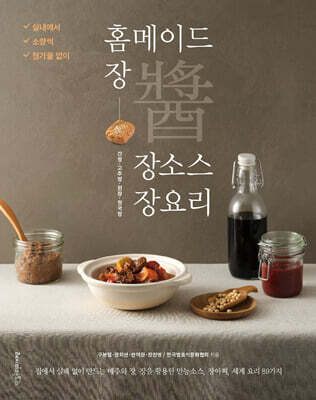 홈메이드 장 · 장소스 · 장요리