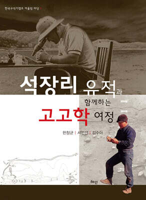 석장리 유적과 함께하는 고고학 여정