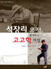 석장리 유적과 함께하는 고고학 여정