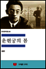 한국문학전집 49