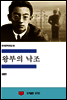한국문학전집 53