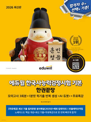 2026 에듀윌 한국사능력검정시험 기본 한권끝장+무료특강