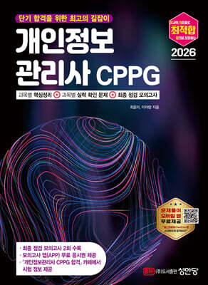 2026 최적합 개인정보관리사 CPPG