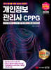 2026 최적합 개인정보관리사 CPPG