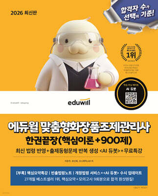 2026 에듀윌 맞춤형화장품조제관리사 한권끝장 (핵심이론+900제)