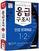 응급구조사 1ㆍ2급 만점문제해설