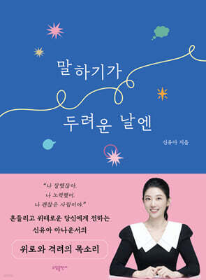 말하기가 두려운 날엔