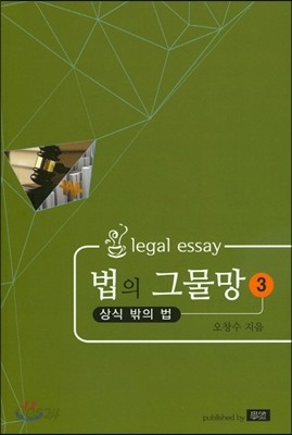 법의 그물망 3