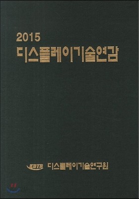 디스플레이기술연감 2015