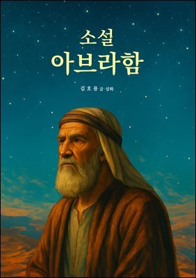 소설 아브라함