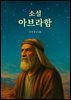 소설 아브라함