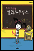 학교에 간 공룡 앨리사우루스