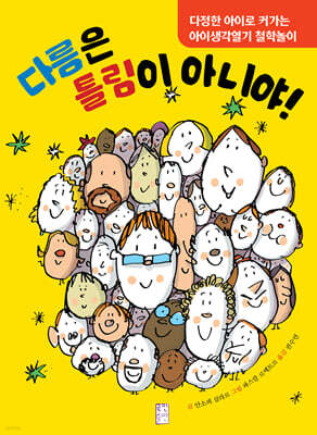 다름은 틀림이 아니야!