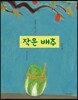작은 배추