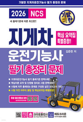 2026 기발한 지게차운전기능사 필기 총정리문제