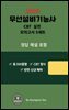『2026 무선설비기능사 CBT 실전 모의고사 5세트』