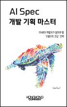 AI Spec 개발 기획 마스터
