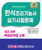 2026 NCS 한식조리기능사 실기시험문제