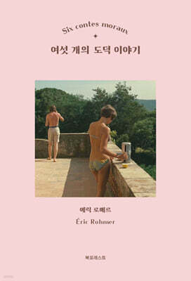 여섯 개의 도덕 이야기
