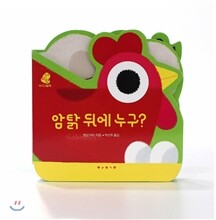 암탉 뒤에 누구?