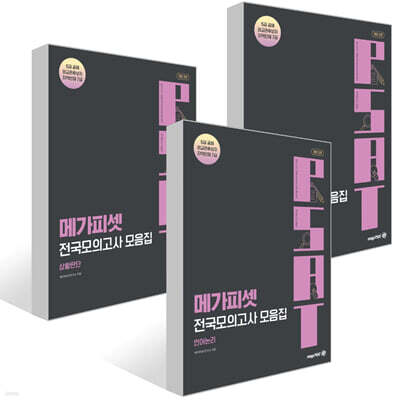 메가피셋 5급 PSAT 전국모의고사 모음집 세트 : 상황판단+언어논리+자료해석
