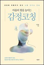 마음의 힘을 높이는 감정코칭