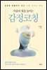 마음의 힘을 높이는 감정코칭