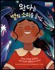 완다는 별의 소리를 들어요