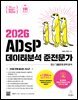 이지패스 2026 ADsP 데이터분석 준전문가 (수험서 앱 제공)