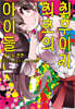 최후이자 최초의 아이돌