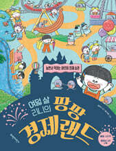 여덟 살 리니의 팡팡 경제랜드